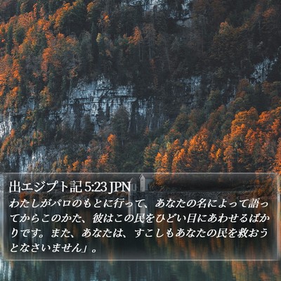 出エジプト記 5:23 JPN Bible Verse Image