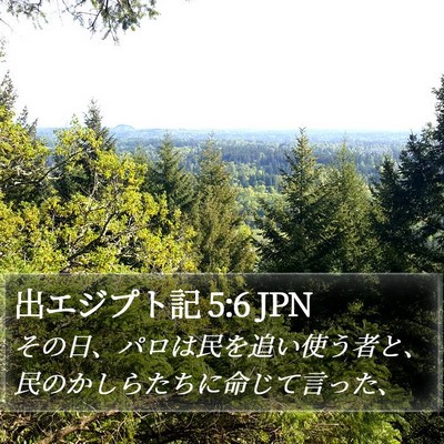 出エジプト記 5:6 JPN Bible Verse Image