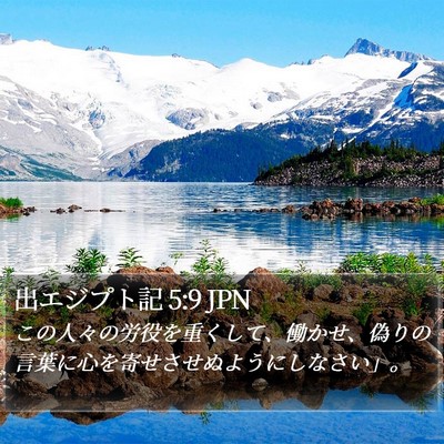 出エジプト記 5:9 JPN Bible Verse Image