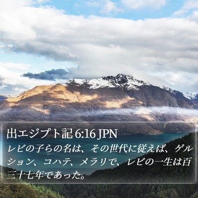 出エジプト記 6:16 JPN Bible Verse Image