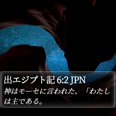 出エジプト記 6:2 JPN Bible Verse Image