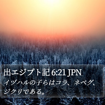 出エジプト記 6:21 JPN Bible Verse Image