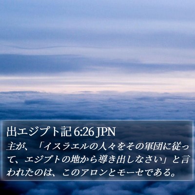 出エジプト記 6:26 JPN Bible Verse Image