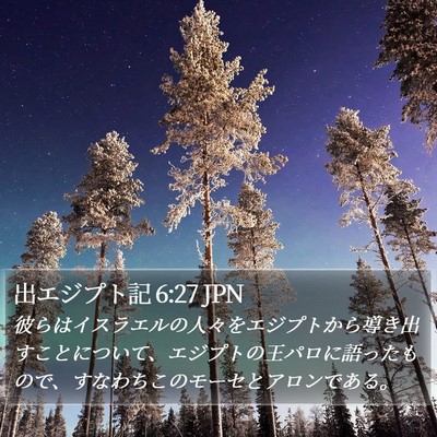 出エジプト記 6:27 JPN Bible Verse Image