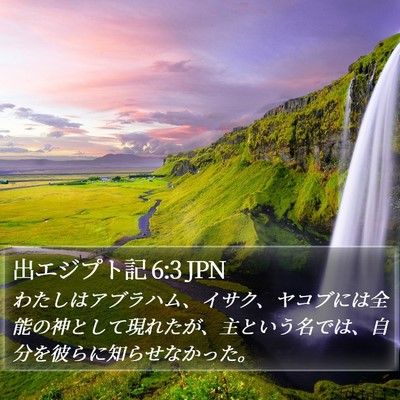 出エジプト記 6:3 JPN Bible Verse Image