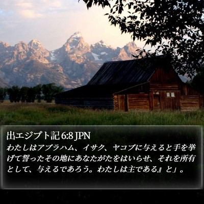 出エジプト記 6:8 JPN Bible Verse Image