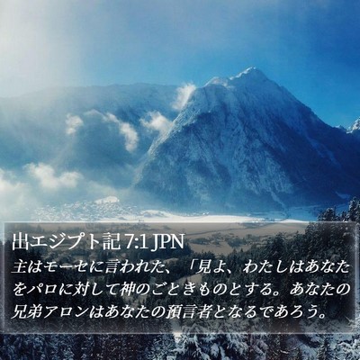 出エジプト記 7:1 JPN Bible Verse Image