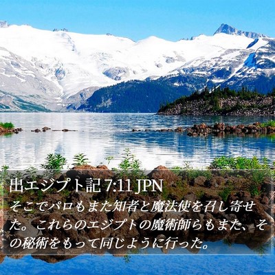 出エジプト記 7:11 JPN Bible Verse Image