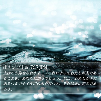 出エジプト記 7:17 JPN Bible Verse Image