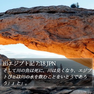 出エジプト記 7:18 JPN Bible Verse Image