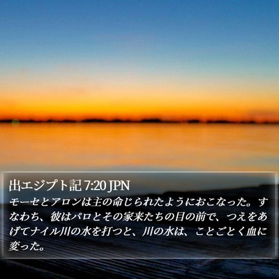 出エジプト記 7:20 JPN Bible Verse Image