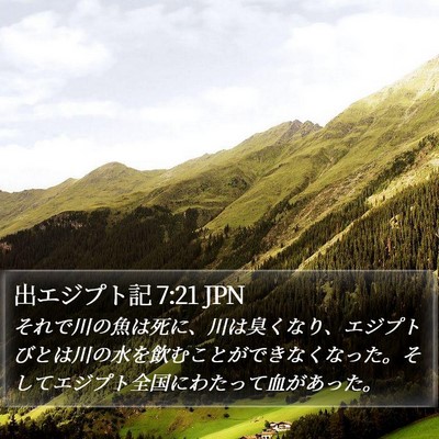 出エジプト記 7:21 JPN Bible Verse Image