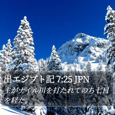 出エジプト記 7:25 JPN Bible Verse Image