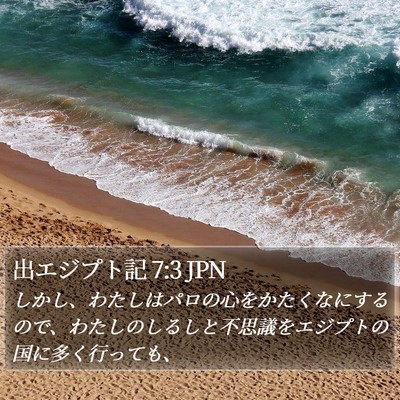 出エジプト記 7:3 JPN Bible Verse Image