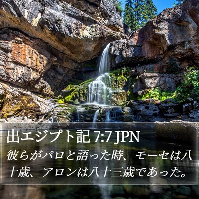 出エジプト記 7:7 JPN Bible Verse Image
