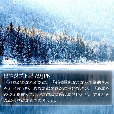 出エジプト記 7:9 JPN Bible Verse Image