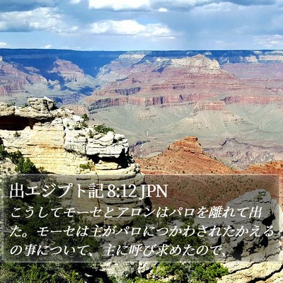 出エジプト記 8:12 JPN Bible Verse Image