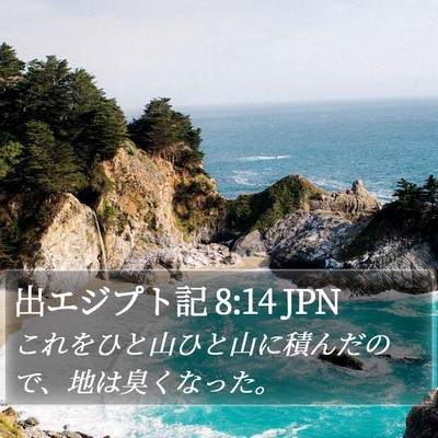 出エジプト記 8:14 JPN Bible Verse Image