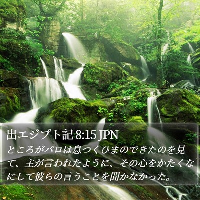 出エジプト記 8:15 JPN Bible Verse Image