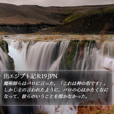 出エジプト記 8:19 JPN Bible Verse Image