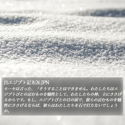 出エジプト記 8:26 JPN Bible Verse Image