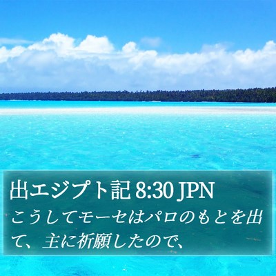 出エジプト記 8:30 JPN Bible Verse Image