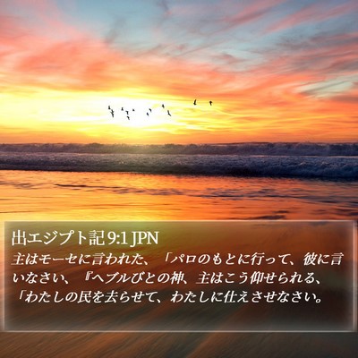 出エジプト記 9:1 JPN Bible Verse Image