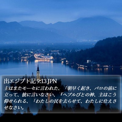 出エジプト記 9:13 JPN Bible Verse Image