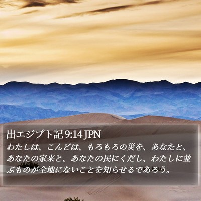 出エジプト記 9:14 JPN Bible Verse Image