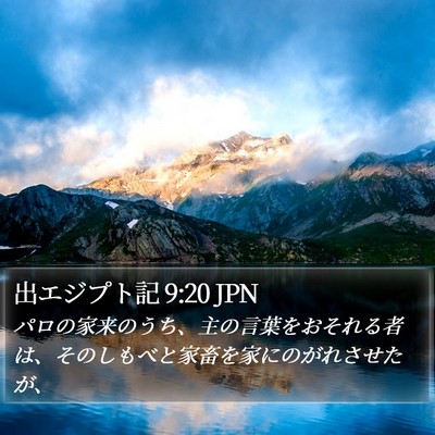 出エジプト記 9:20 JPN Bible Verse Image