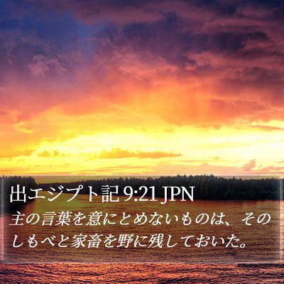 出エジプト記 9:21 JPN Bible Verse Image