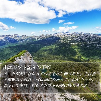出エジプト記 9:23 JPN Bible Verse Image