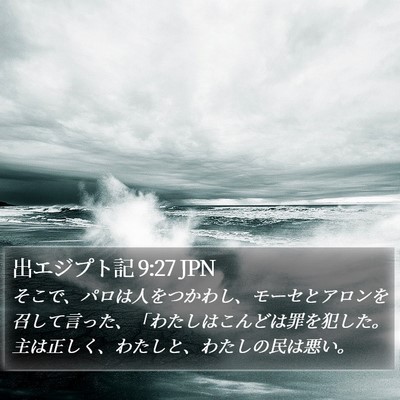 出エジプト記 9:27 JPN Bible Verse Image