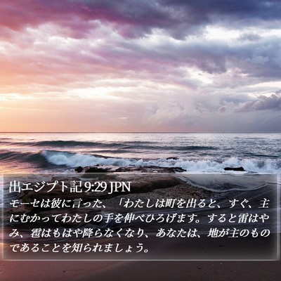 出エジプト記 9:29 JPN Bible Verse Image