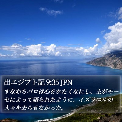 出エジプト記 9:35 JPN Bible Verse Image