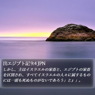 出エジプト記 9:4 JPN Bible Verse Image