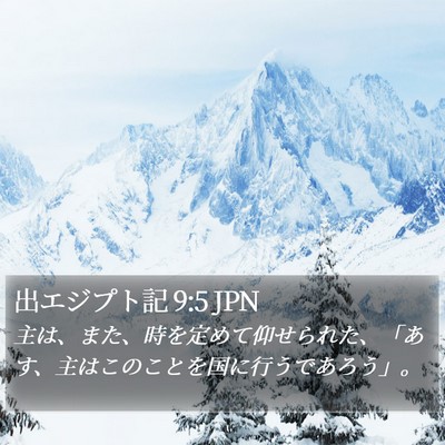 出エジプト記 9:5 JPN Bible Verse Image