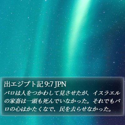 出エジプト記 9:7 JPN Bible Verse Image