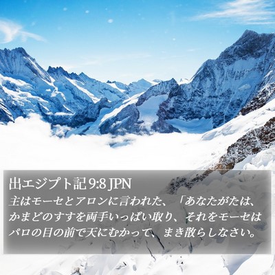 出エジプト記 9:8 JPN Bible Verse Image