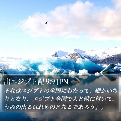 出エジプト記 9:9 JPN Bible Verse Image