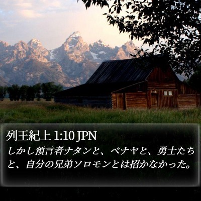列王紀上 1:10 JPN Bible Verse Image