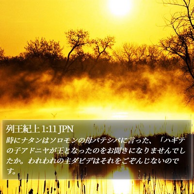 列王紀上 1:11 JPN Bible Verse Image
