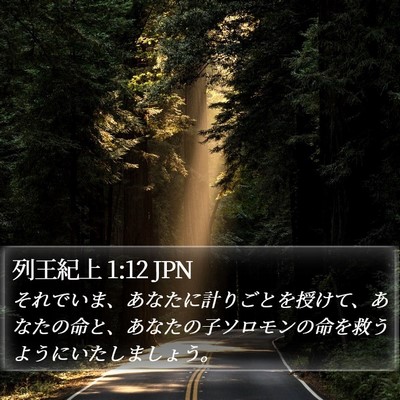 列王紀上 1:12 JPN Bible Verse Image