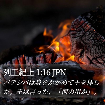 列王紀上 1:16 JPN Bible Verse Image