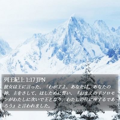 列王紀上 1:17 JPN Bible Verse Image