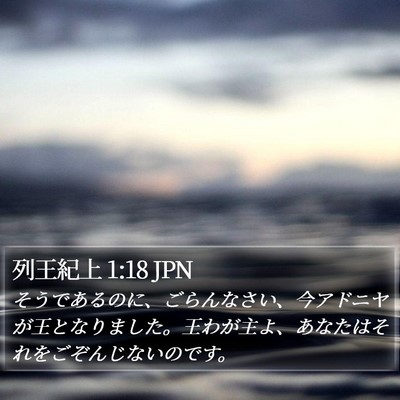 列王紀上 1:18 JPN Bible Verse Image