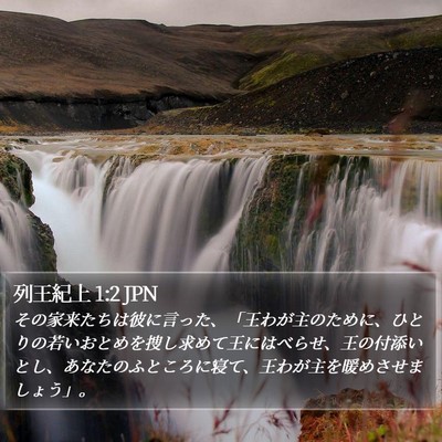 列王紀上 1:2 JPN Bible Verse Image