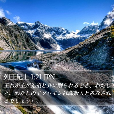 列王紀上 1:21 JPN Bible Verse Image