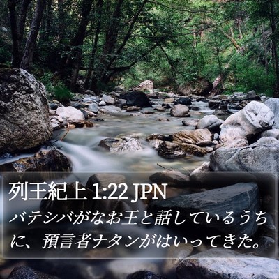 列王紀上 1:22 JPN Bible Verse Image