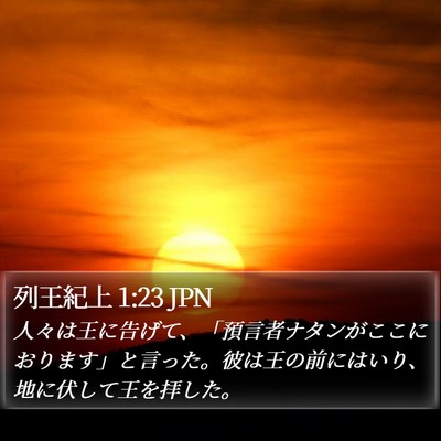 列王紀上 1:23 JPN Bible Verse Image